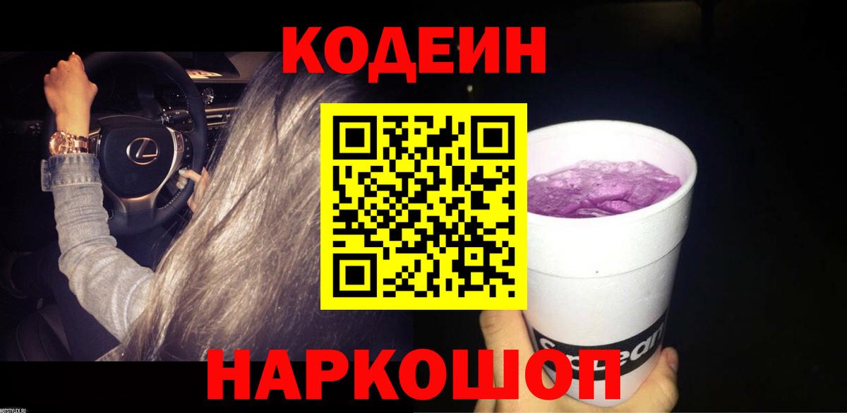 Кодеиновый сироп Lean Purple Drank Балашиха